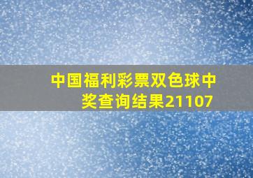 中国福利彩票双色球中奖查询结果21107