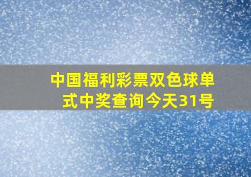 中国福利彩票双色球单式中奖查询今天31号