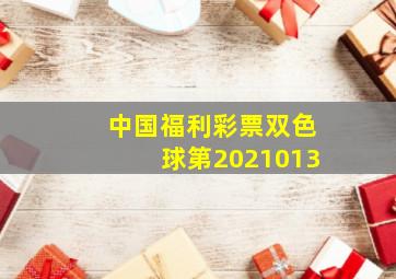 中国福利彩票双色球第2021013