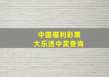 中国福利彩票大乐透中奖查询