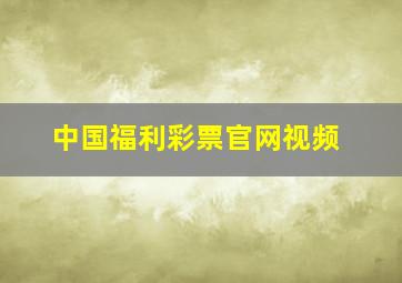 中国福利彩票官网视频