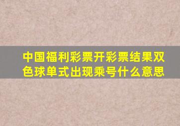 中国福利彩票开彩票结果双色球单式出现乘号什么意思