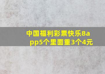 中国福利彩票快乐8app5个里面重3个4元