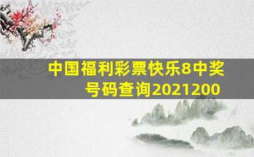 中国福利彩票快乐8中奖号码查询2021200