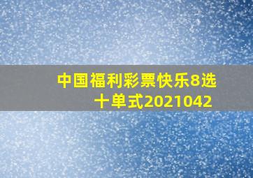 中国福利彩票快乐8选十单式2021042