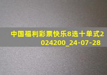 中国福利彩票快乐8选十单式2024200_24-07-28