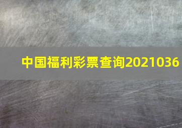 中国福利彩票查询2021036