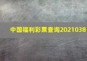 中国福利彩票查询2021038