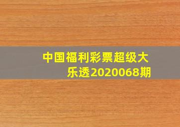 中国福利彩票超级大乐透2020068期