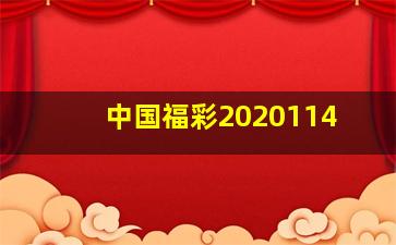 中国福彩2020114