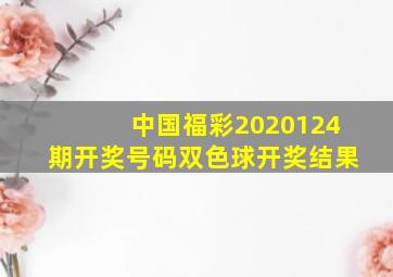 中国福彩2020124期开奖号码双色球开奖结果