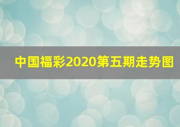 中国福彩2020第五期走势图