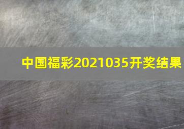 中国福彩2021035开奖结果