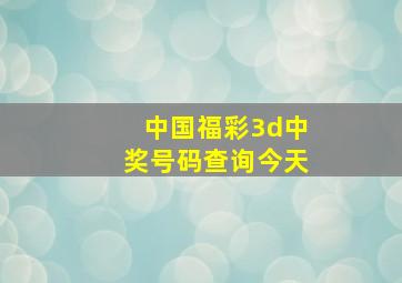 中国福彩3d中奖号码查询今天