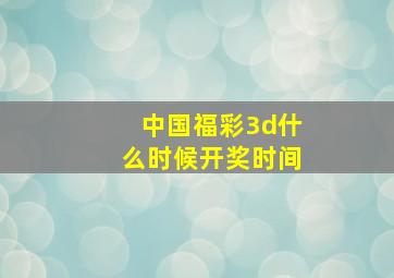 中国福彩3d什么时候开奖时间