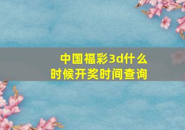 中国福彩3d什么时候开奖时间查询