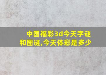 中国福彩3d今天字谜和图谜,今天体彩是多少