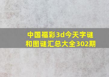 中国福彩3d今天字谜和图谜汇总大全302期