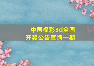 中国福彩3d全国开奖公告查询一期