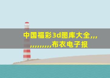 中国福彩3d图库大全,,,,,,,,,,,,布衣电子报