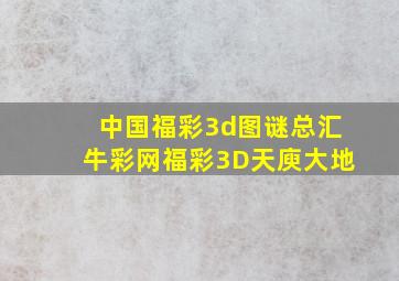 中国福彩3d图谜总汇牛彩网福彩3D天庾大地