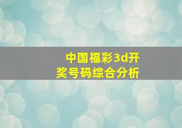 中国福彩3d开奖号码综合分析