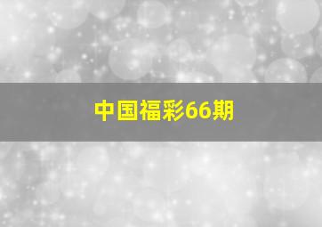 中国福彩66期