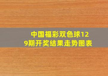 中国福彩双色球129期开奖结果走势图表