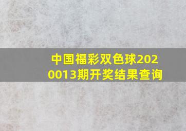 中国福彩双色球2020013期开奖结果查询