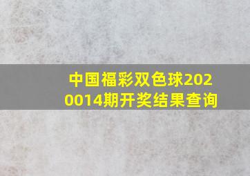 中国福彩双色球2020014期开奖结果查询