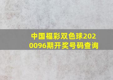 中国福彩双色球2020096期开奖号码查询