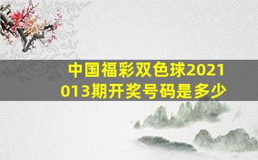 中国福彩双色球2021013期开奖号码是多少