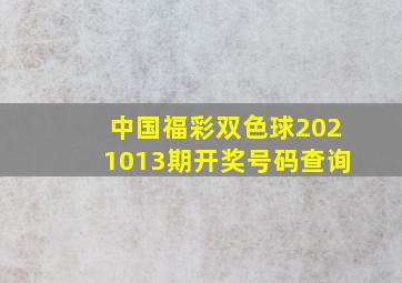 中国福彩双色球2021013期开奖号码查询