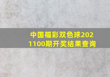 中国福彩双色球2021100期开奖结果查询