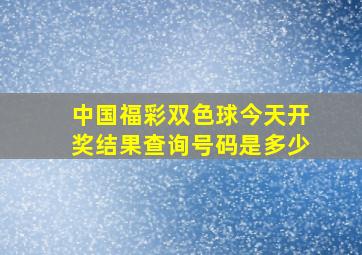 中国福彩双色球今天开奖结果查询号码是多少