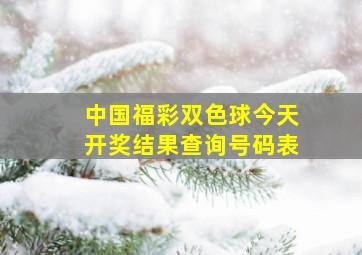 中国福彩双色球今天开奖结果查询号码表