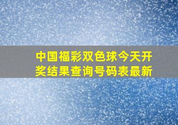 中国福彩双色球今天开奖结果查询号码表最新