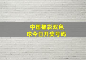 中国福彩双色球今日开奖号码