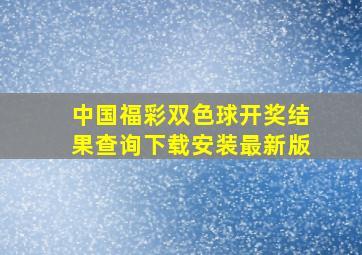 中国福彩双色球开奖结果查询下载安装最新版