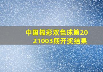 中国福彩双色球第2021003期开奖结果