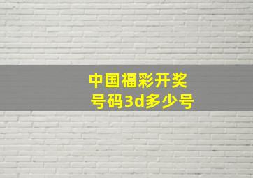 中国福彩开奖号码3d多少号