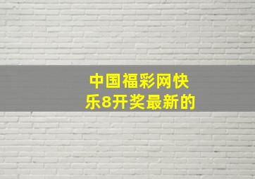 中国福彩网快乐8开奖最新的