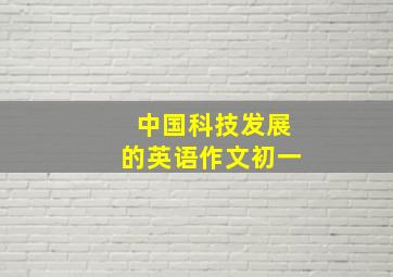 中国科技发展的英语作文初一