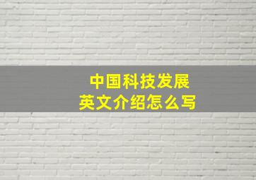 中国科技发展英文介绍怎么写