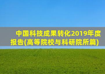 中国科技成果转化2019年度报告(高等院校与科研院所篇)