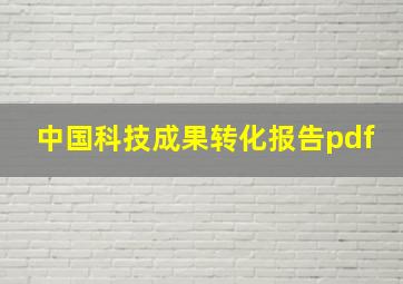 中国科技成果转化报告pdf