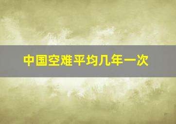 中国空难平均几年一次