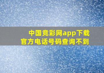 中国竞彩网app下载官方电话号码查询不到