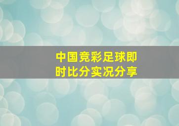 中国竞彩足球即时比分实况分享