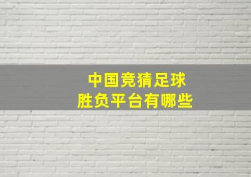 中国竞猜足球胜负平台有哪些